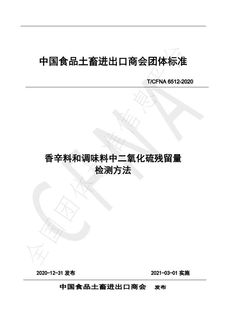 T_CFNA6512-2020辛香料和调味品中二氧化硫残留量检测标准方法