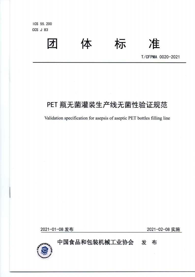 T_CFPMA0020-2020PET瓶无菌灌装生产线无菌性验证规范