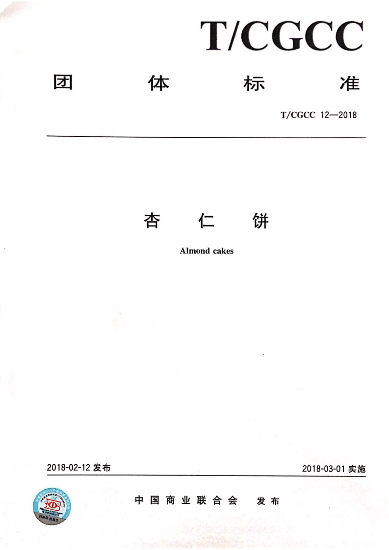 T_CGCC12-2018杏仁饼