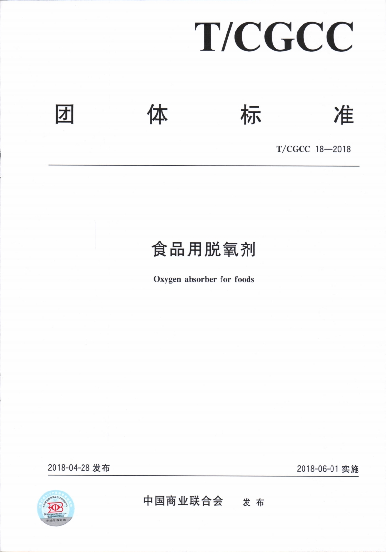 T_CGCC18-2018食品用脱氧剂