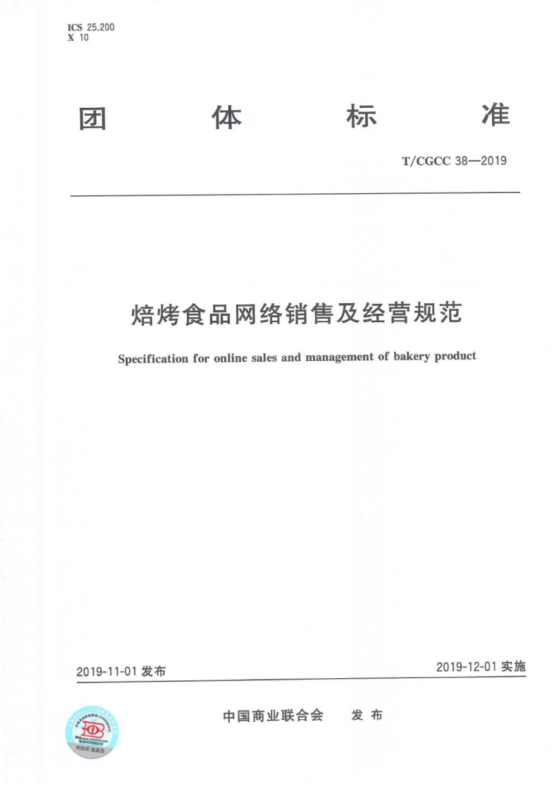 T_CGCC38-2019焙烤食品网络销售及经营规范