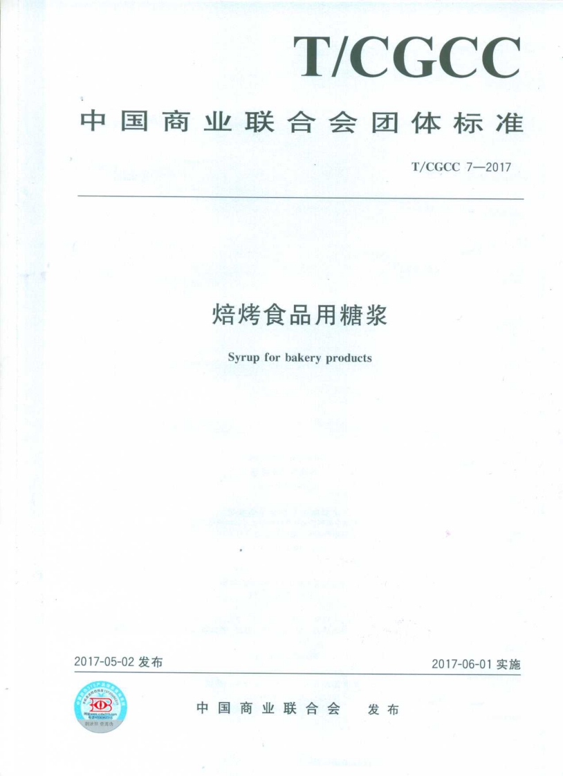 T_CGCC7-2017焙烤食品用糖浆
