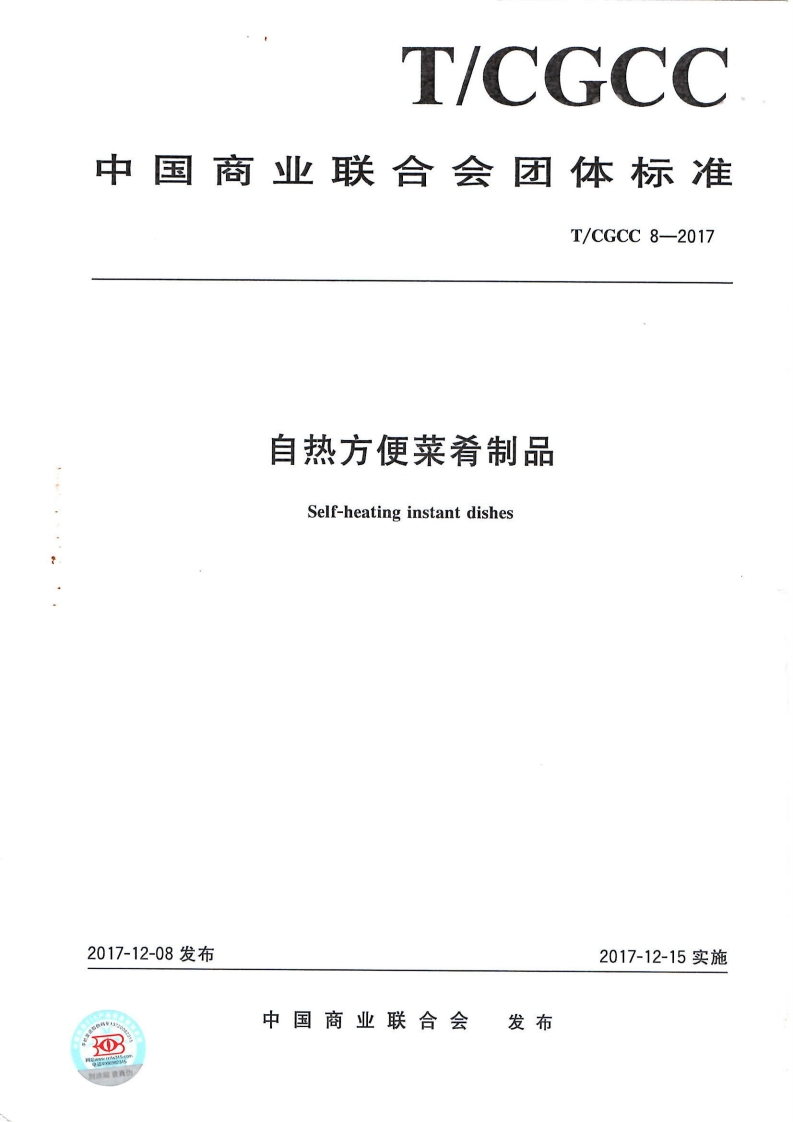 T_CGCC8-2017自热方便菜肴制品