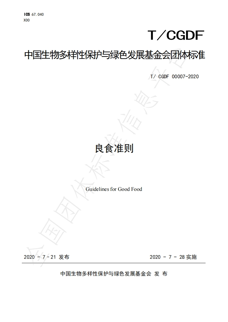 T_CGDF00007-2020良食准则