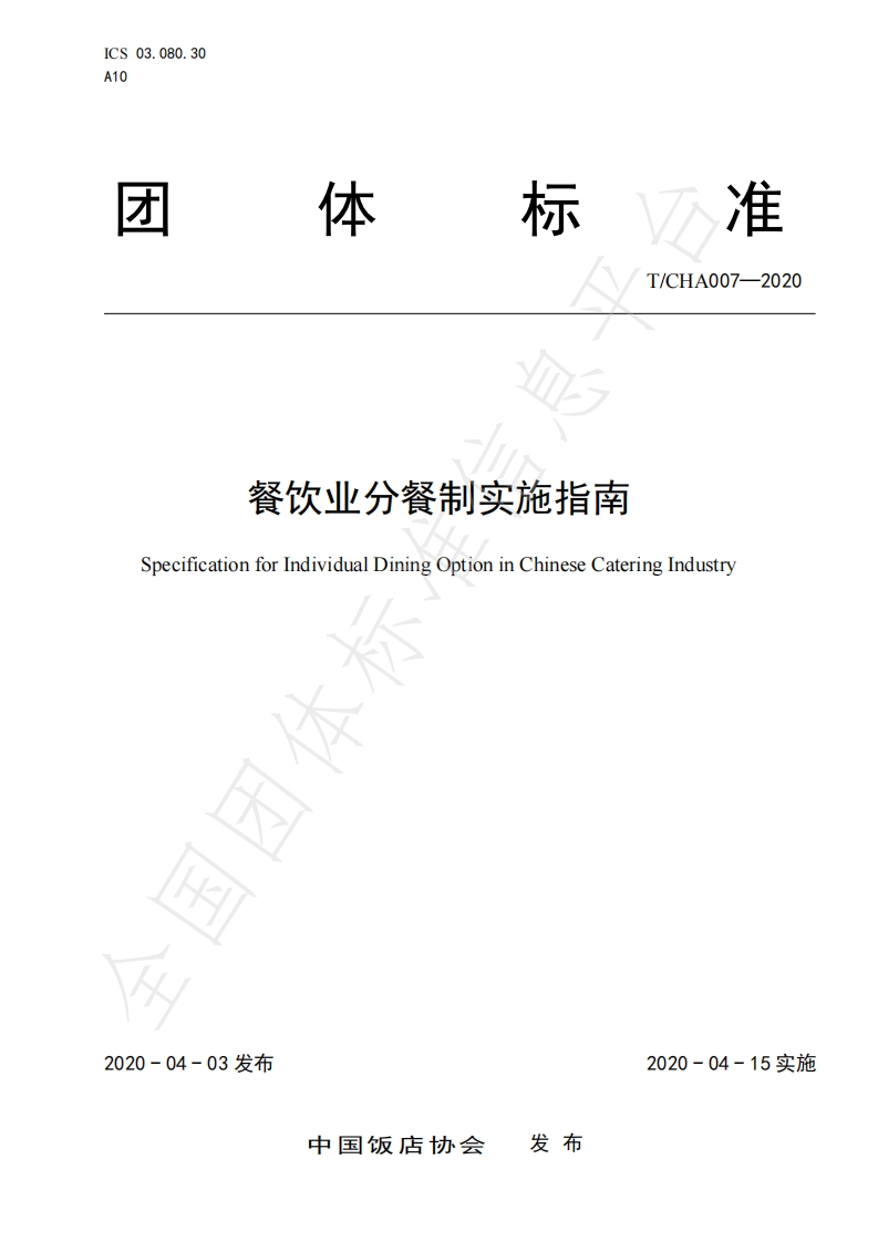 T_CHA007-2020餐饮业分餐制实施指南