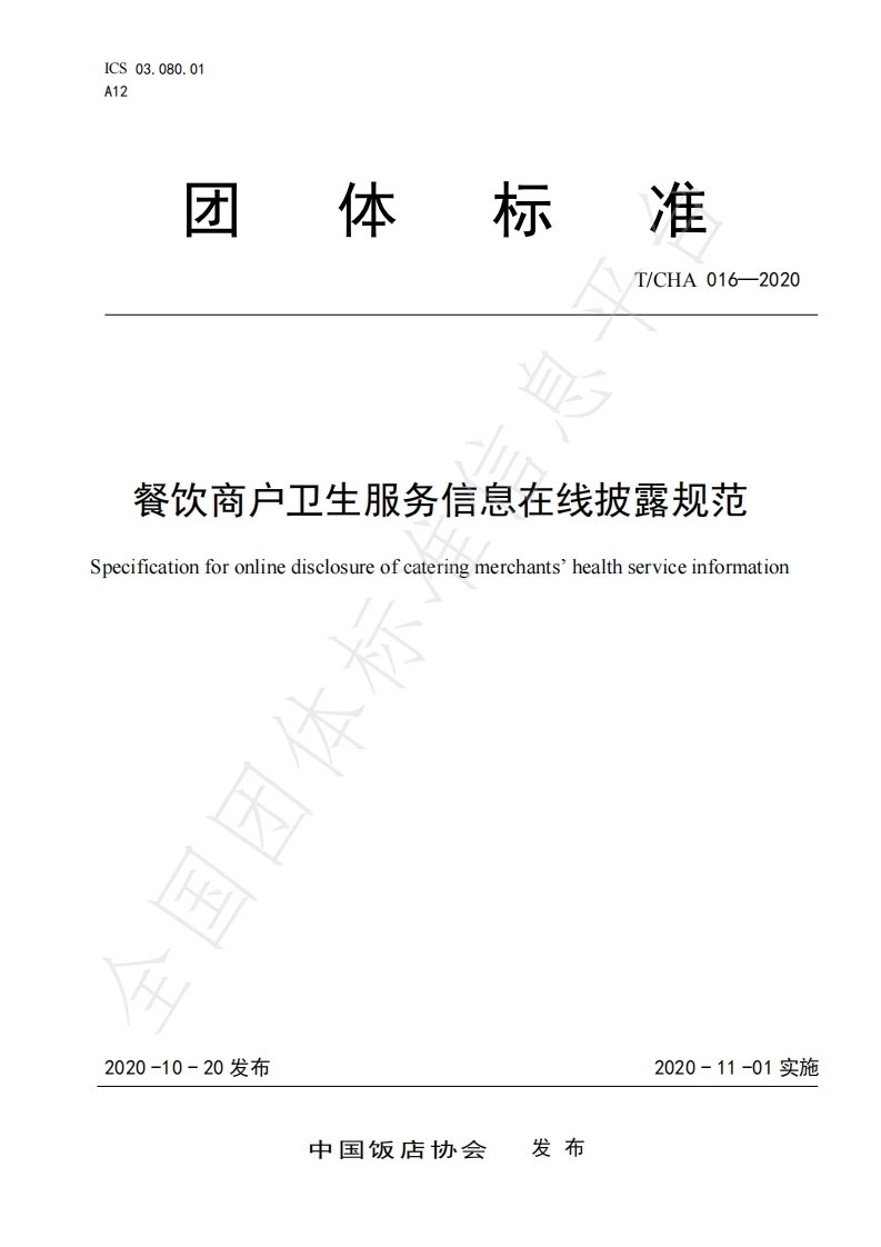 T_CHA016-2020餐饮商户卫生服务信息在线披露规范