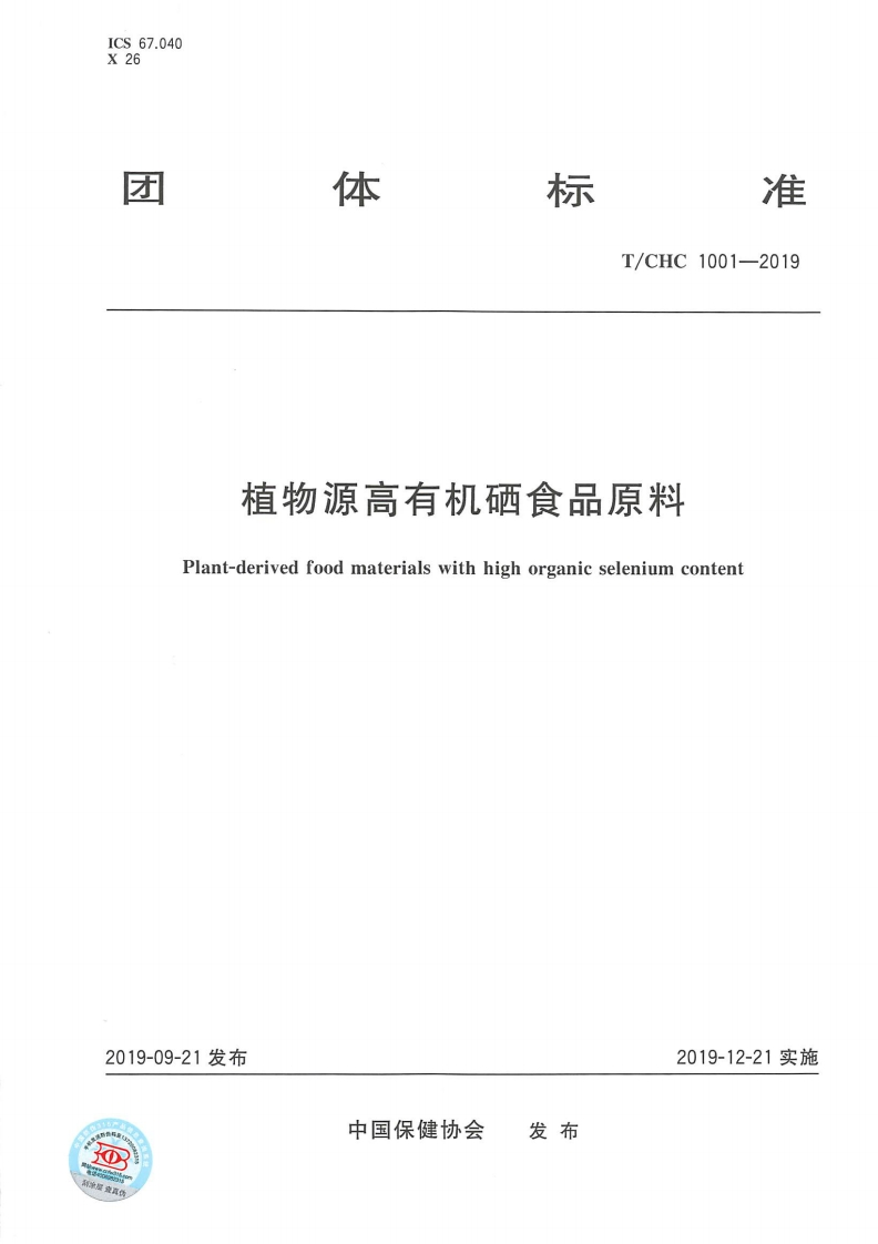 T_CHC1001-2019植物源高有机硒食品原料