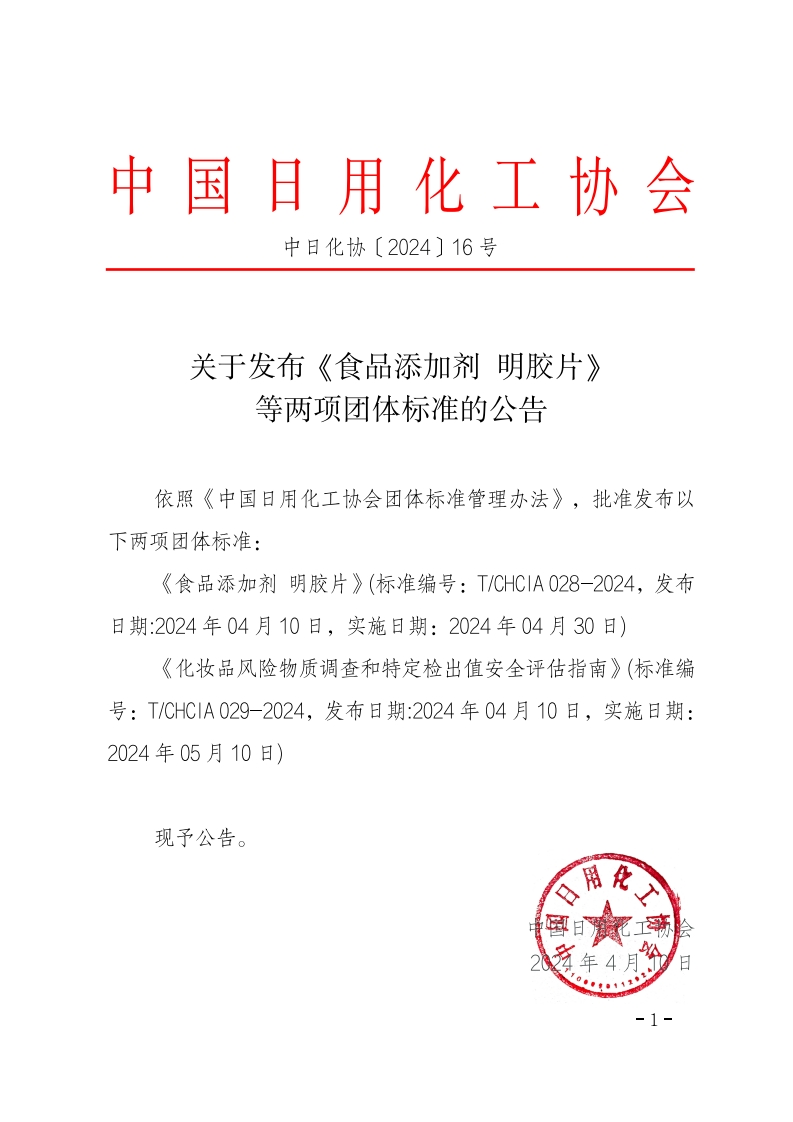 T_CHCIA028-2024食品添加剂明胶片