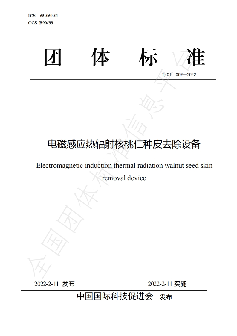 T_CI007-2022电磁感应热辐射核桃仁种皮去除设备