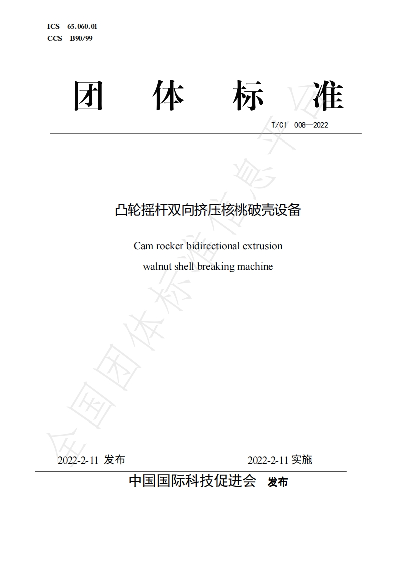 T_CI008-2022凸轮摇杆双向挤压核桃破壳设备