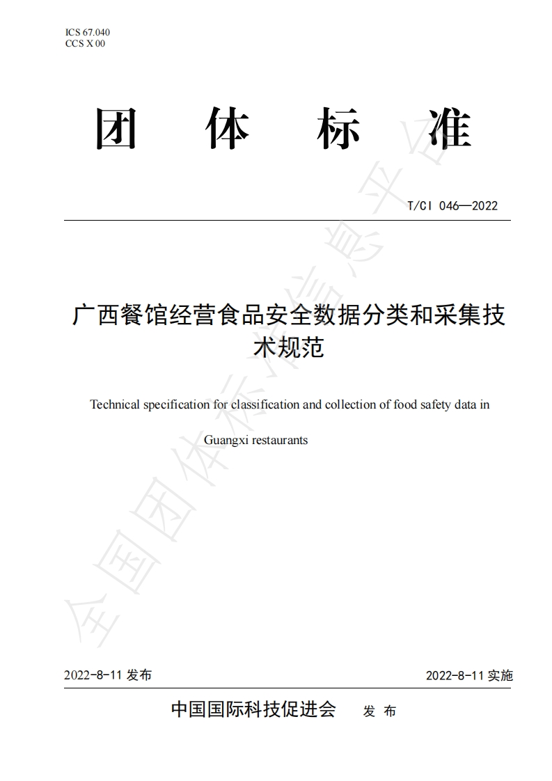 T_CI046-2022广西餐馆经营食品安全数据分类和采集技术规范