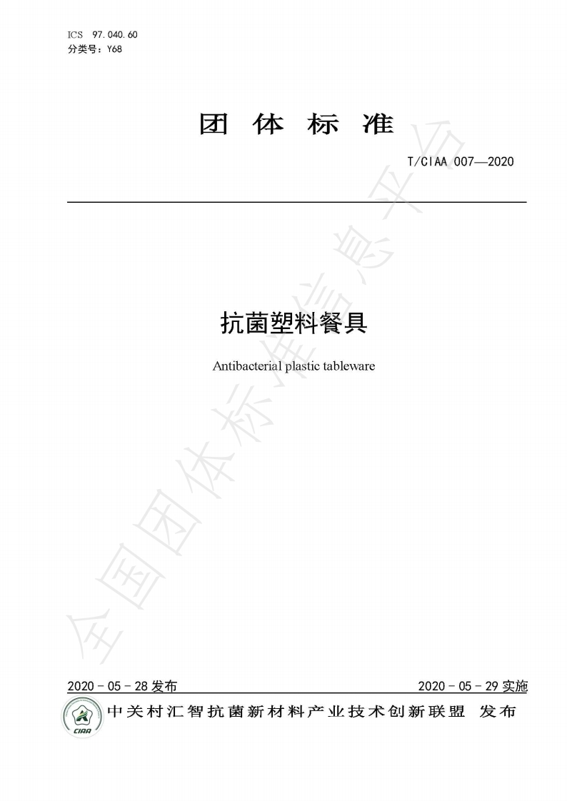T_CIAA007-2020抗菌塑料餐具