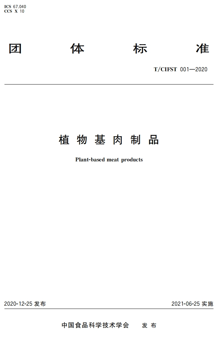 T_CIFST001-2020植物基肉制品