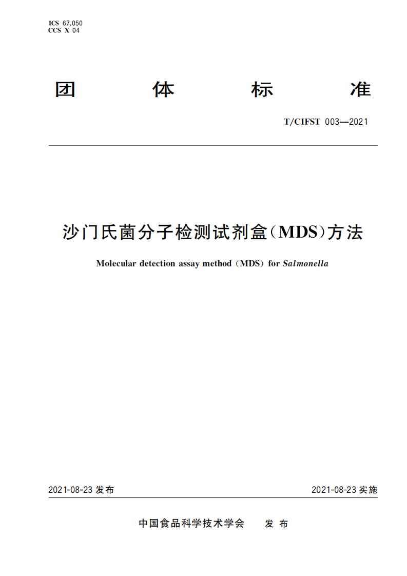T_CIFST003-2021沙门氏菌分子检测试剂盒（MDS）标准方法