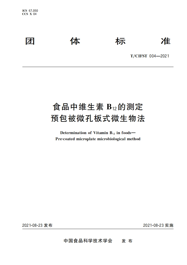 T_CIFST004-2021食品中维生素B12的标准测定预包被微孔板式微生物法