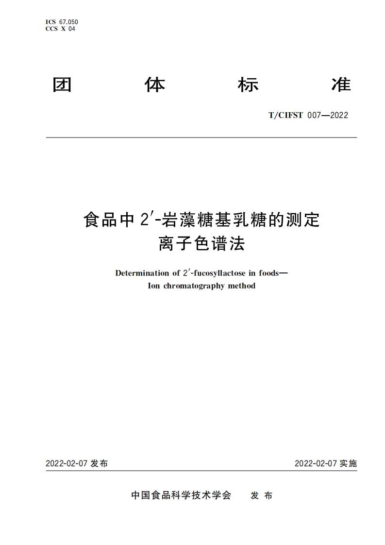 T_CIFST007-2022食品中2’-岩藻糖基乳糖的标准测定离子色谱法