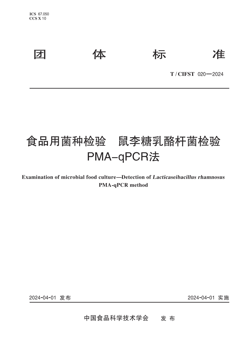 T_CIFST020-2024食品用菌种检验鼠李糖乳酪杆菌检验PMA-qPCR法