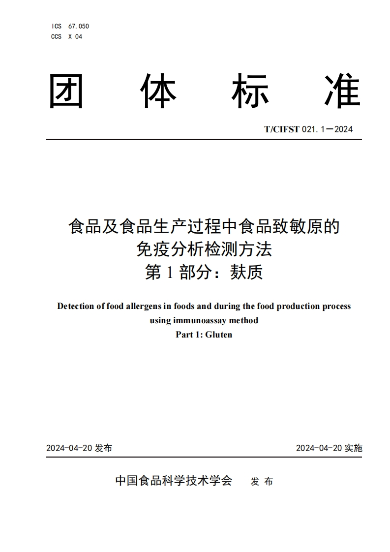 T_CIFST021.1-2024食品及食品生产过程中食品致敏原的免疫分析检测标准方法第1部分：麸质
