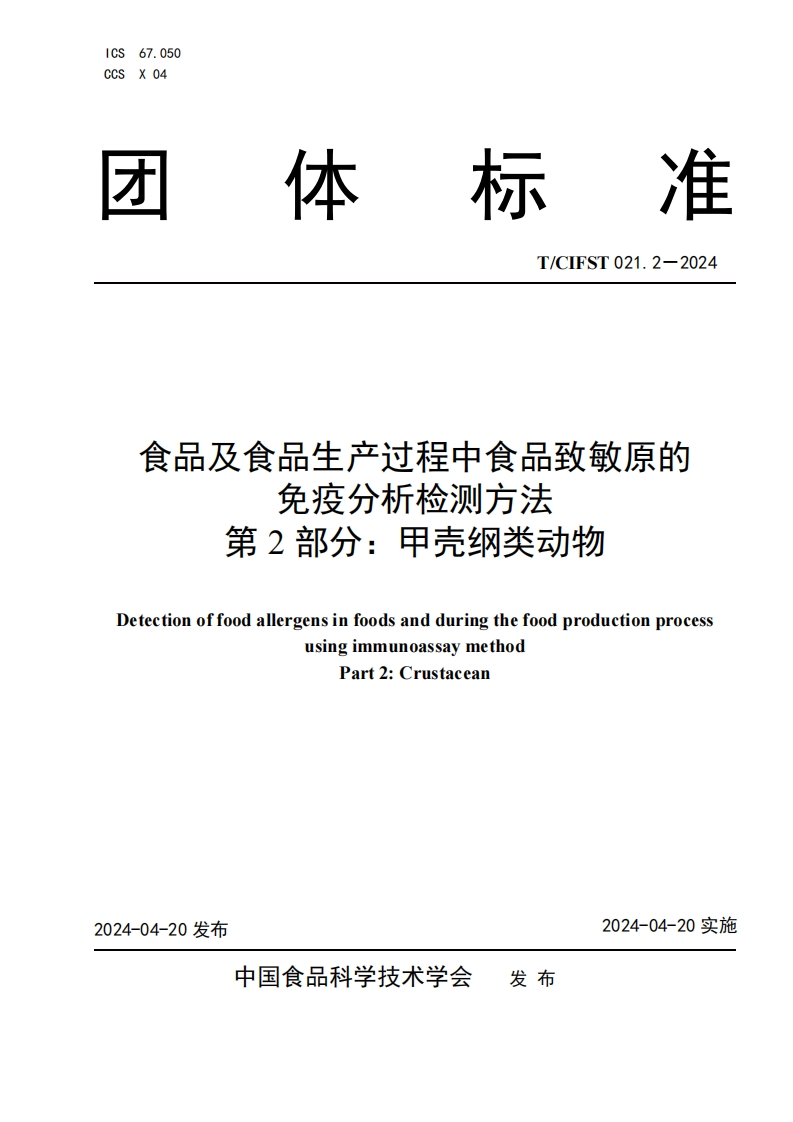 T_CIFST021.2-2024食品及食品生产过程中食品致敏原的免疫分析检测标准方法第2部分：甲壳纲类动物