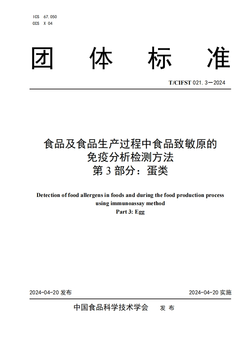 T_CIFST021.3-2024食品及食品生产过程中食品致敏原的免疫分析检测标准方法第3部分：蛋类