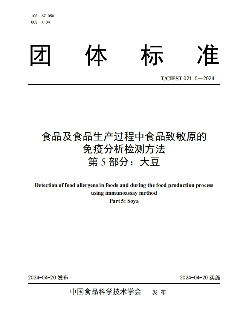 T_CIFST021.5-2024食品及食品生产过程中食品致敏原的免疫分析检测标准方法第5部分：大豆