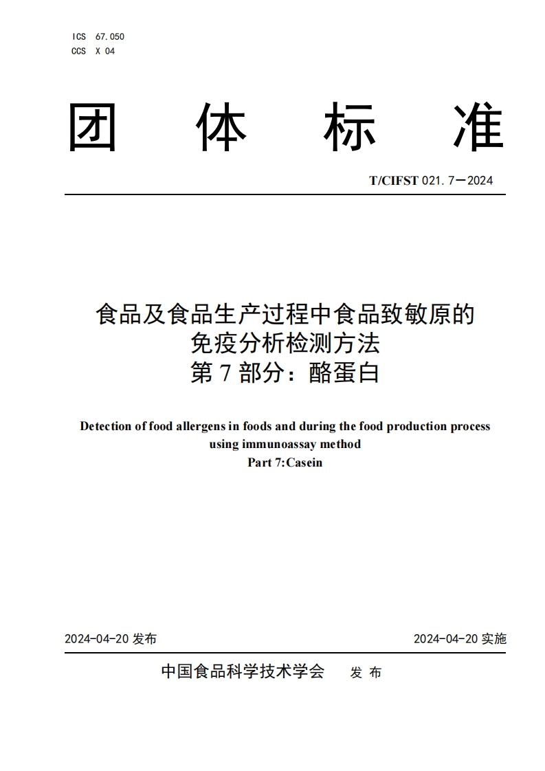T_CIFST021.7-2024食品及食品生产过程中食品致敏原的免疫分析检测标准方法第7部分：酪蛋白