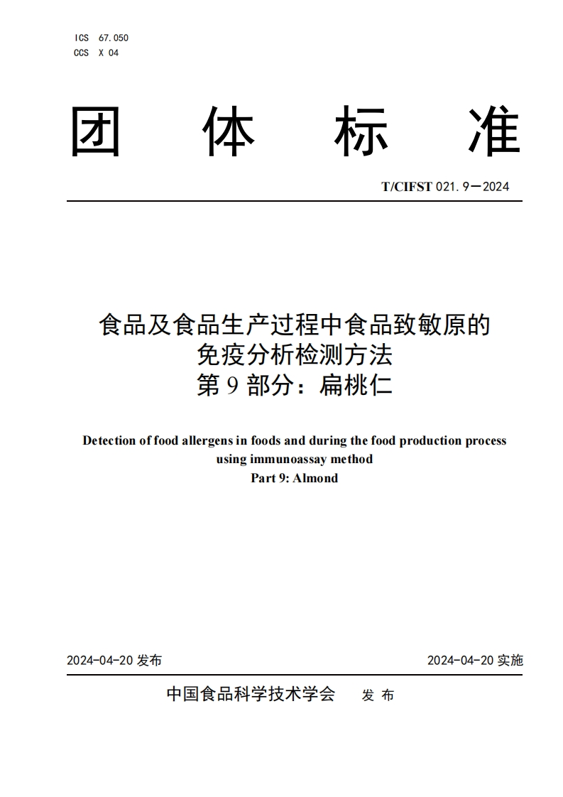T_CIFST021.9-2024食品及食品生产过程中食品致敏原的免疫分析检测标准方法第9部分：扁桃仁