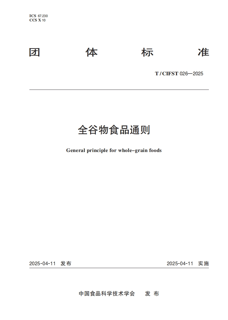 T_CIFST026-2025全谷物食品通则