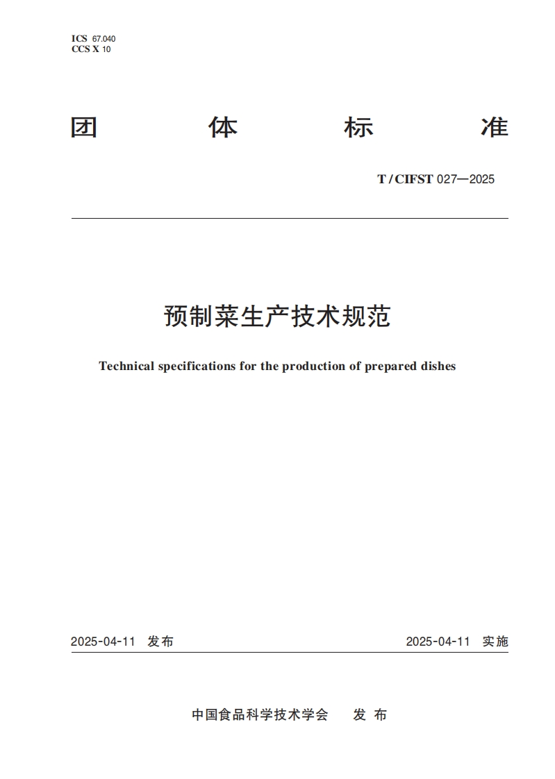 T_CIFST027-2025预制菜生产技术规范