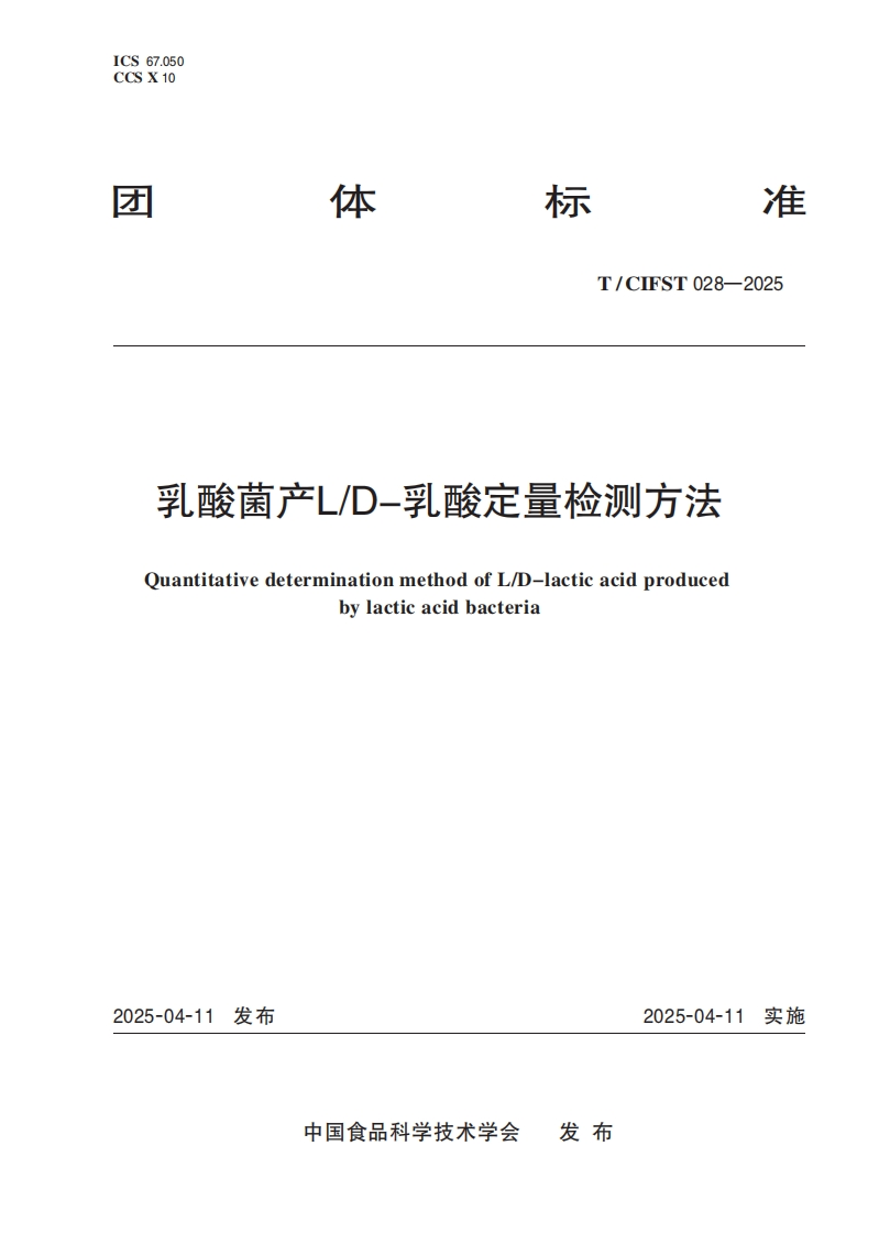 T_CIFST028-2025乳酸菌产L_D-乳酸定量检测标准方法