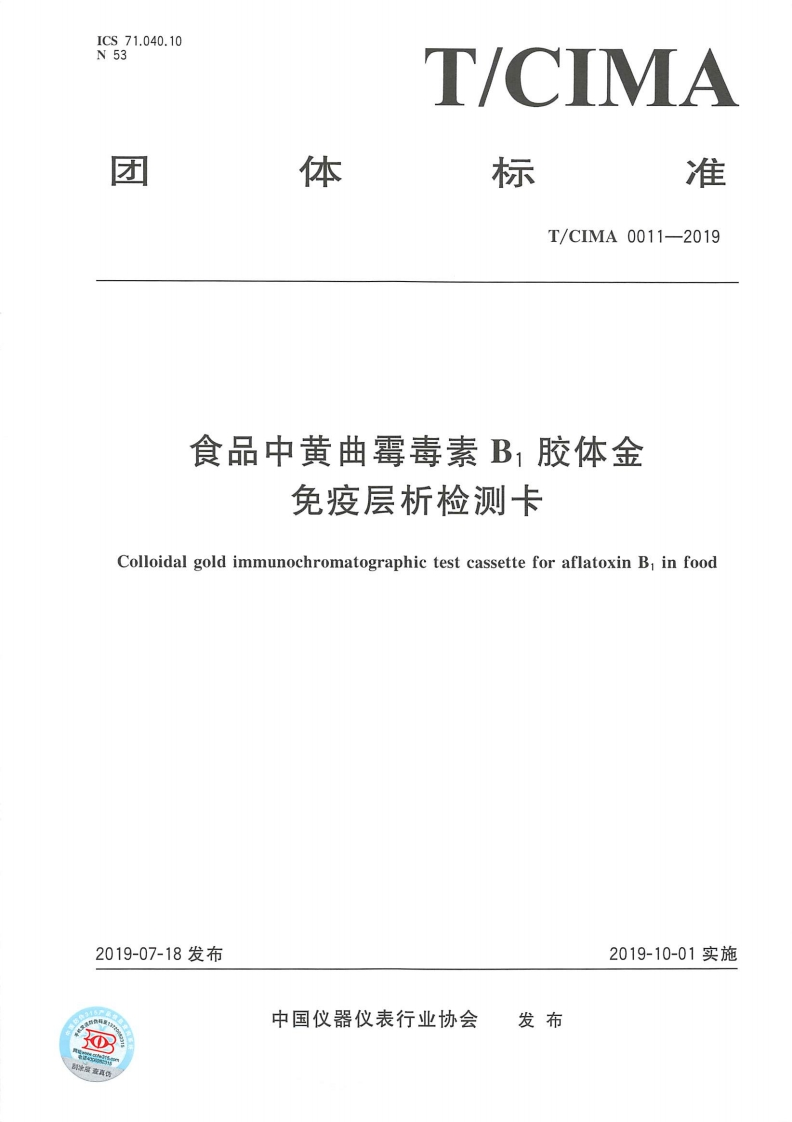 T_CIMA0011-2019食品中黄曲霉毒素B1胶体金免疫层析检测卡