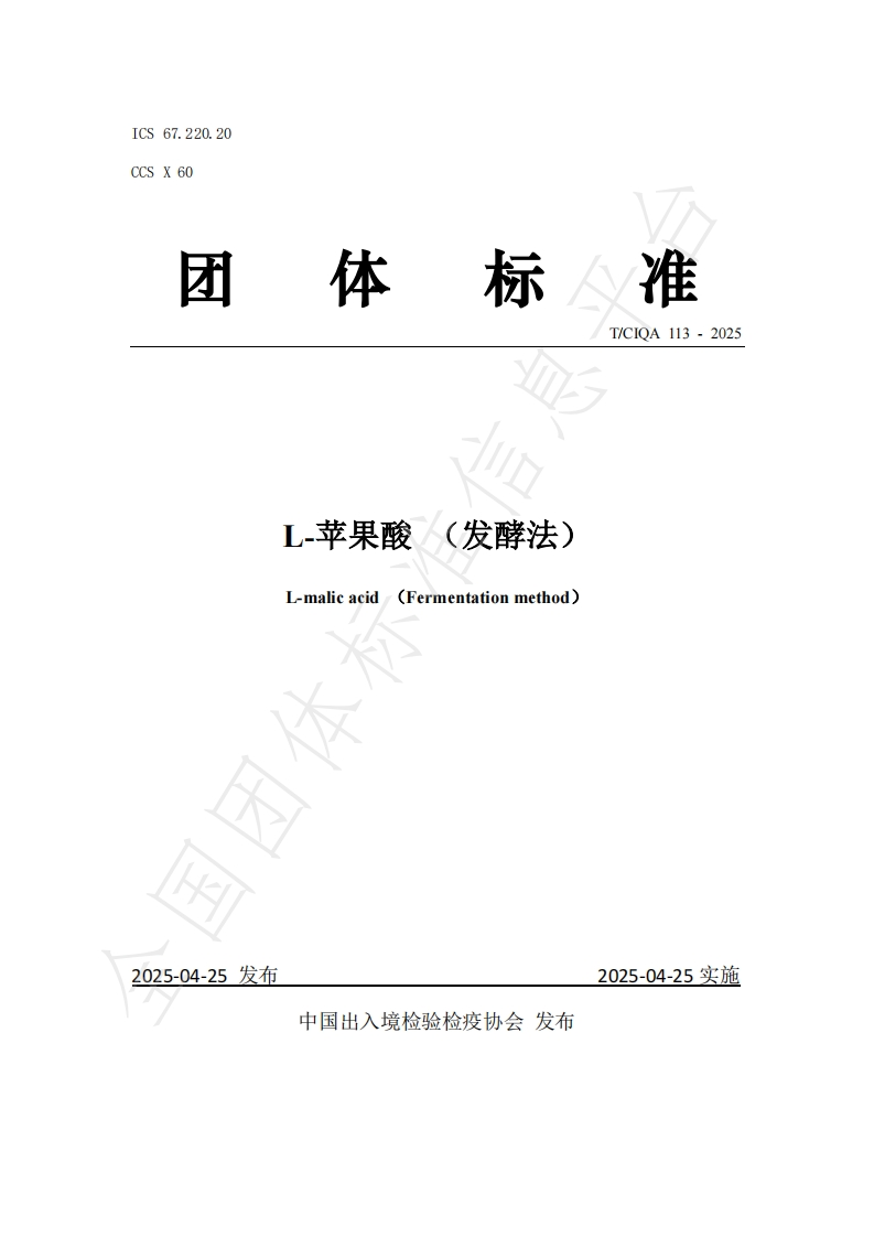T_CIQA113-2025L-苹果酸（发酵法）