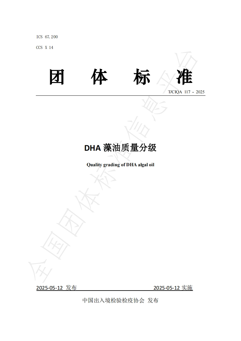 T_CIQA117-2025DHA藻油质量分级