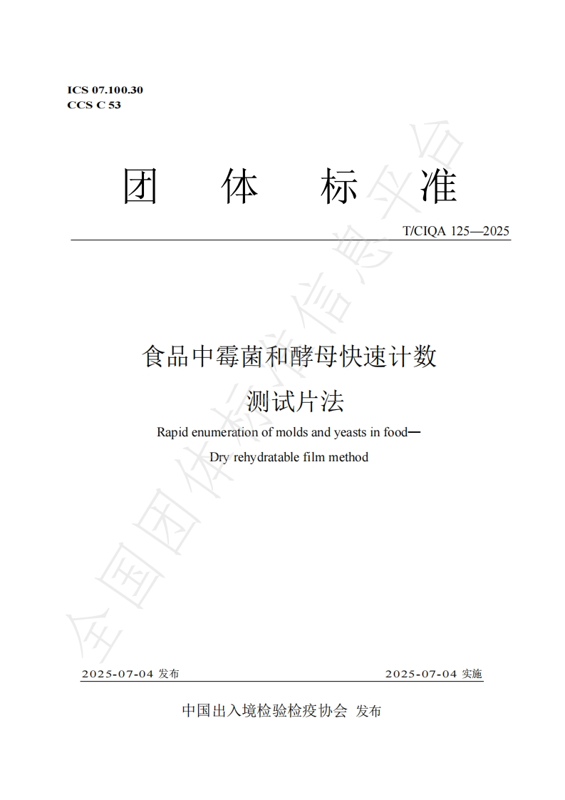 T_CIQA125-2025食品中霉菌和酵母快速计数测试片法