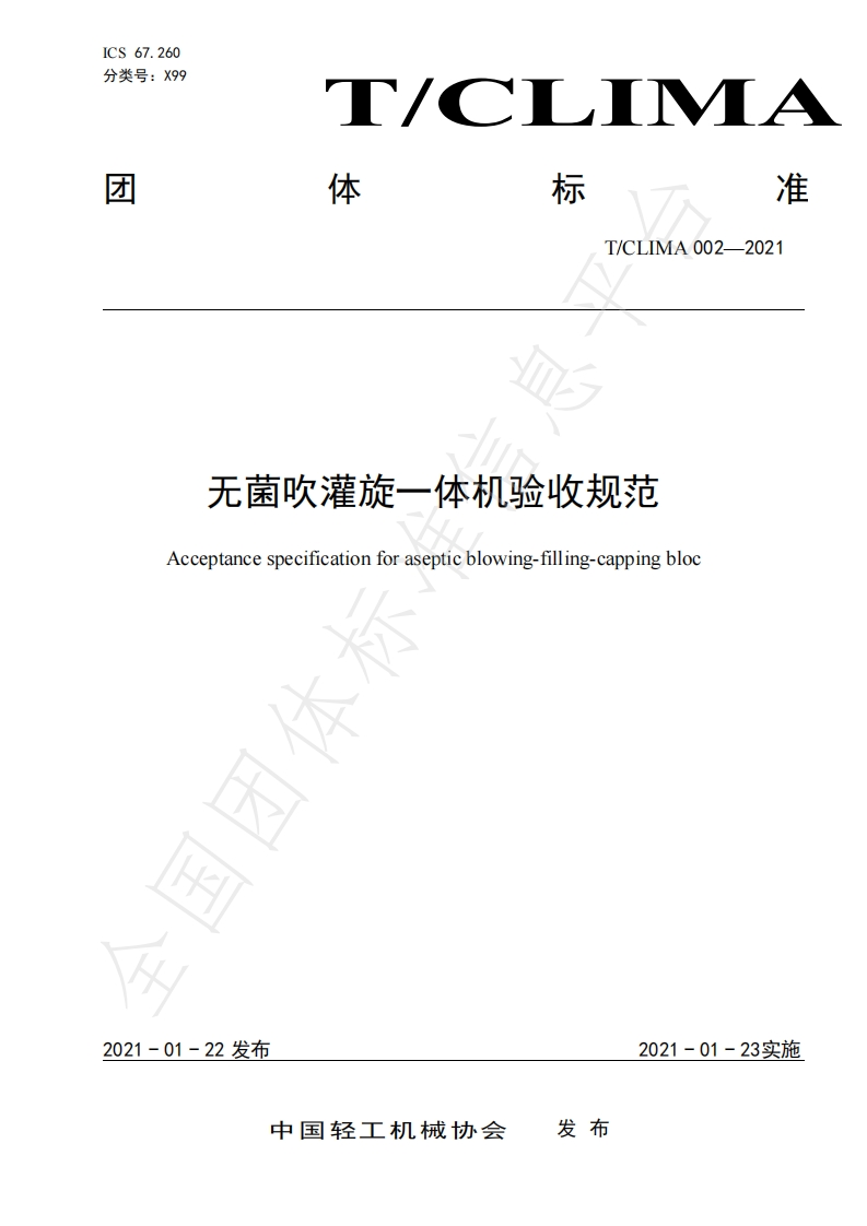 T_CLIMA002-2021无菌吹灌旋一体机验收规范