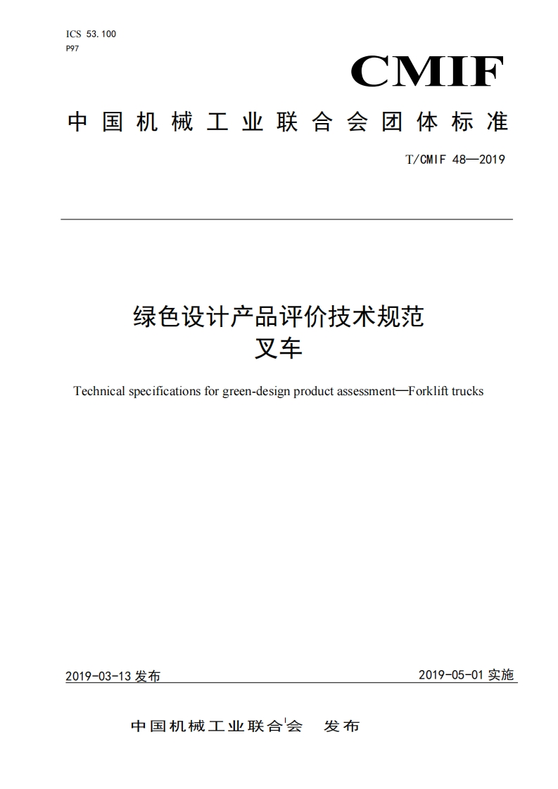 T_CMIF48-2019绿色设计产品评价技术规范叉车echnicalspecificationsforgreen-designproductassessment-Forklifttrucks_绿色设计产品评价技术规范叉车Technicalspecificationsforgreen-designproductassessment-Forklifttrucks