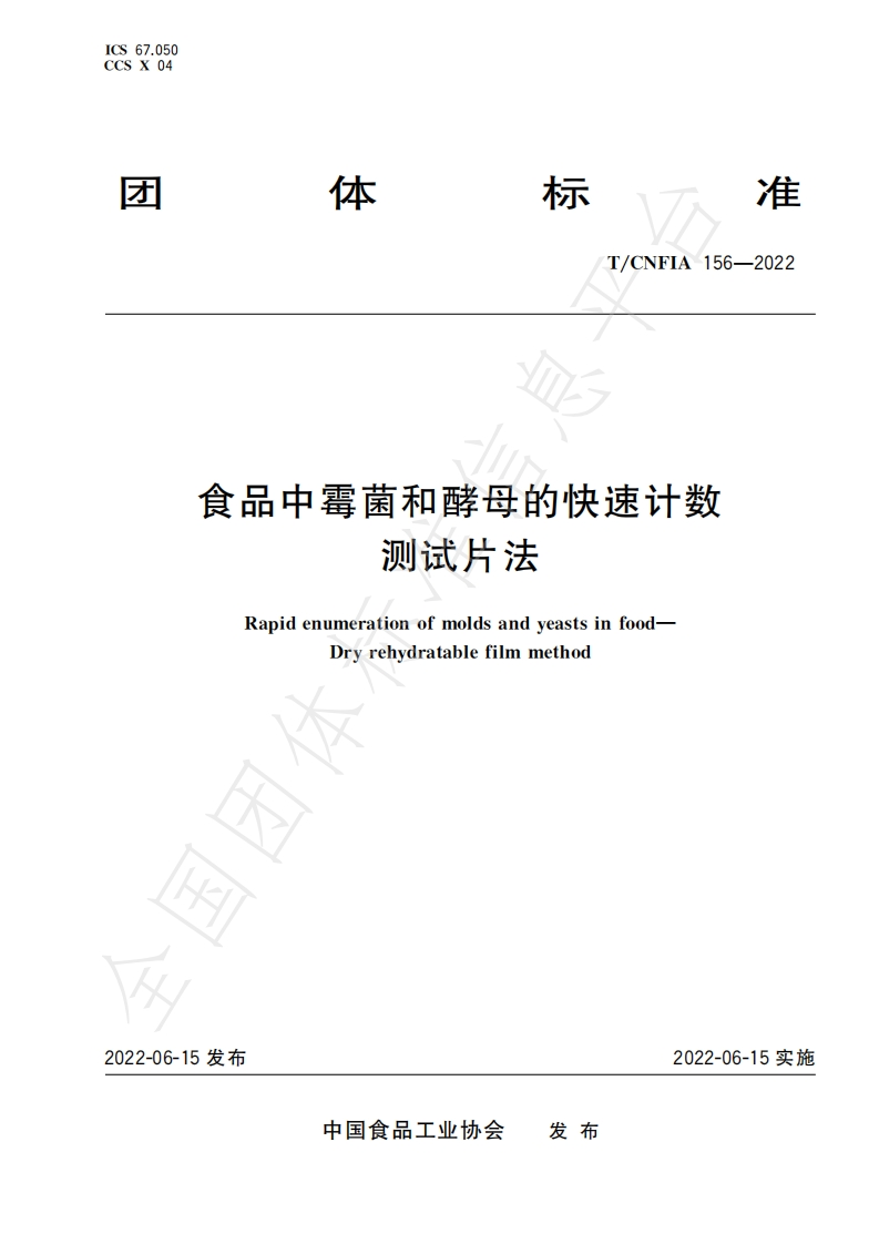 T_CNFIA156-2022食品中霉菌和酵母的快速计数测试片法