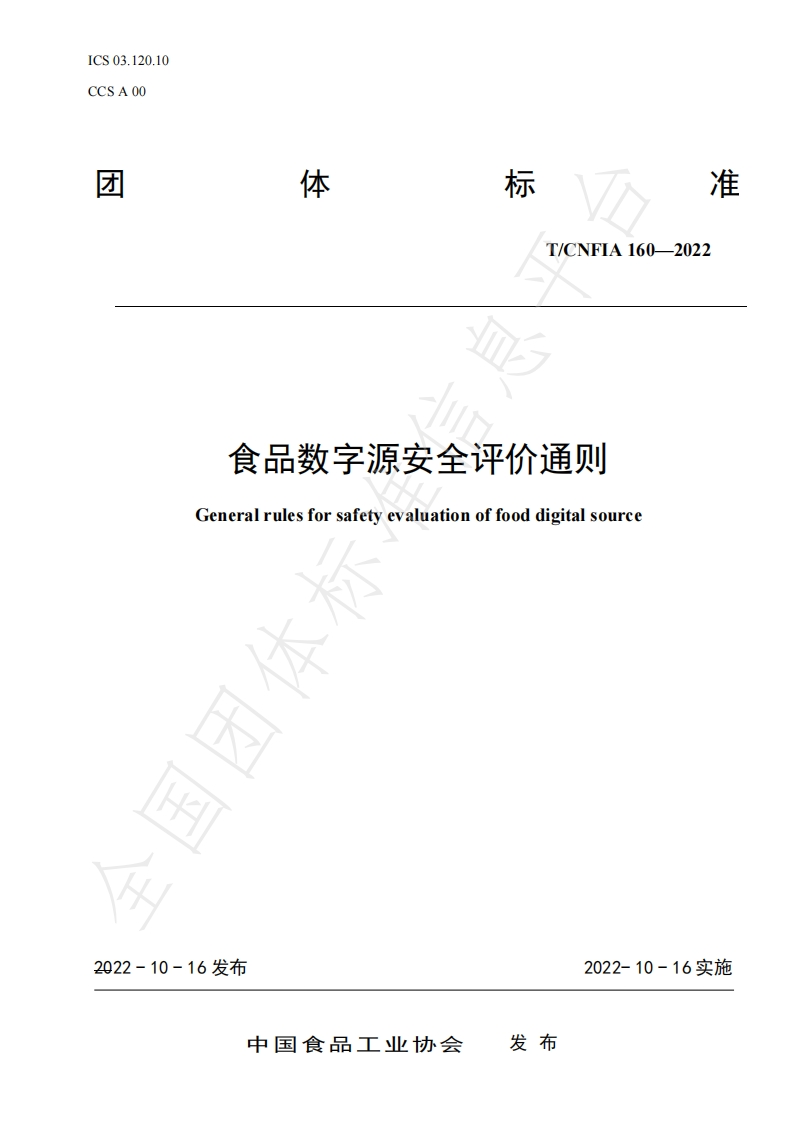 T_CNFIA160-2022食品数字源安全评价通则