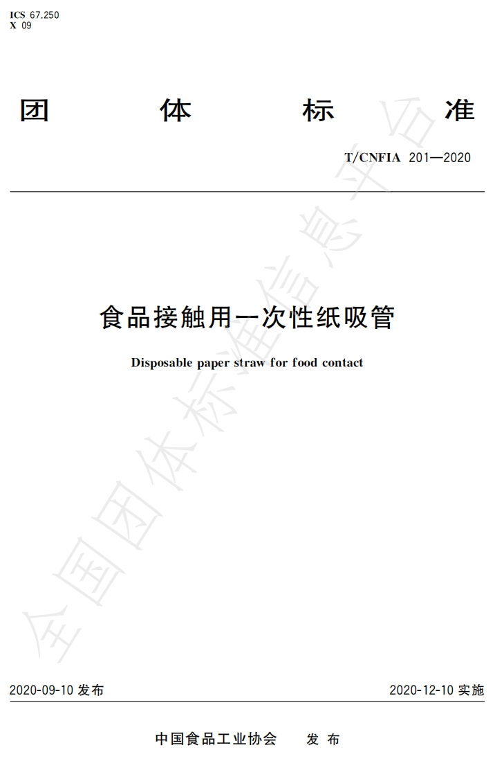T_CNFIA201-2020食品接触用一次性纸吸管