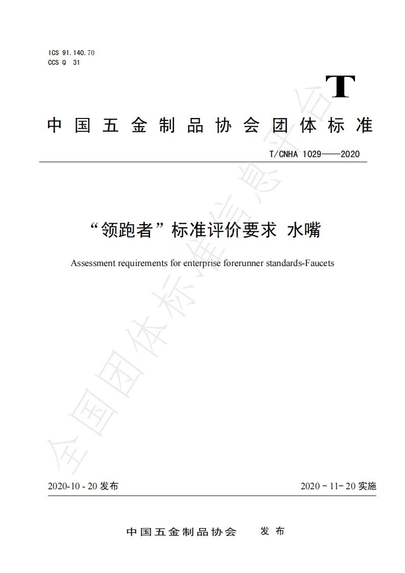 T_CNHA1029-2020“领跑者”标准评价标准要求水嘴