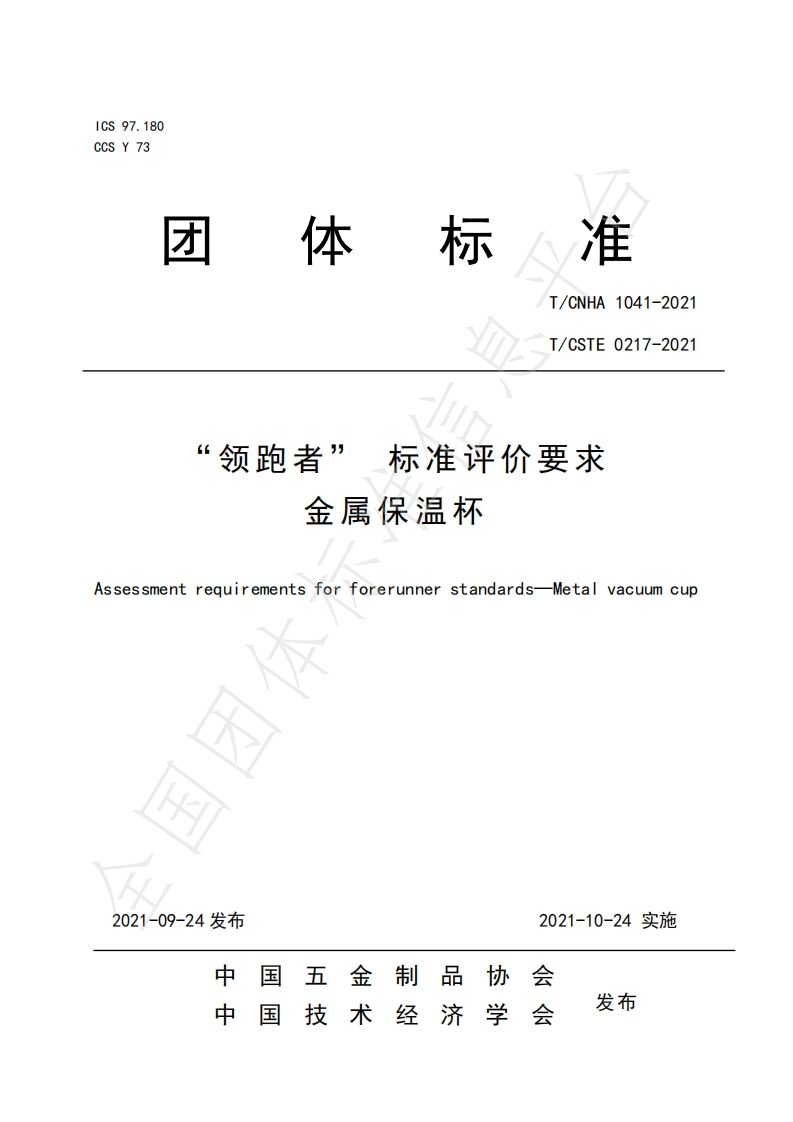 T_CNHA1041-2021领跑者标准评价标准要求金属保温杯