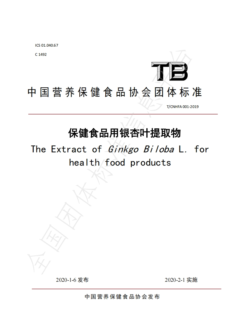 T_CNHFA001-2019保健食品用银杏叶提取物