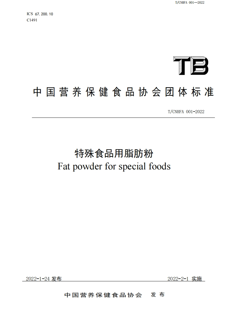 T_CNHFA001-2022特殊食品用脂肪粉
