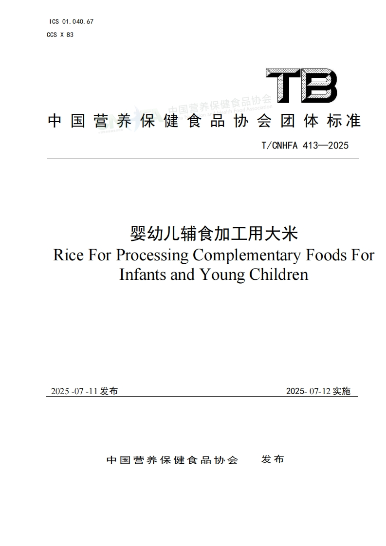 T_CNHFA413-2025婴幼儿辅食加工用大米