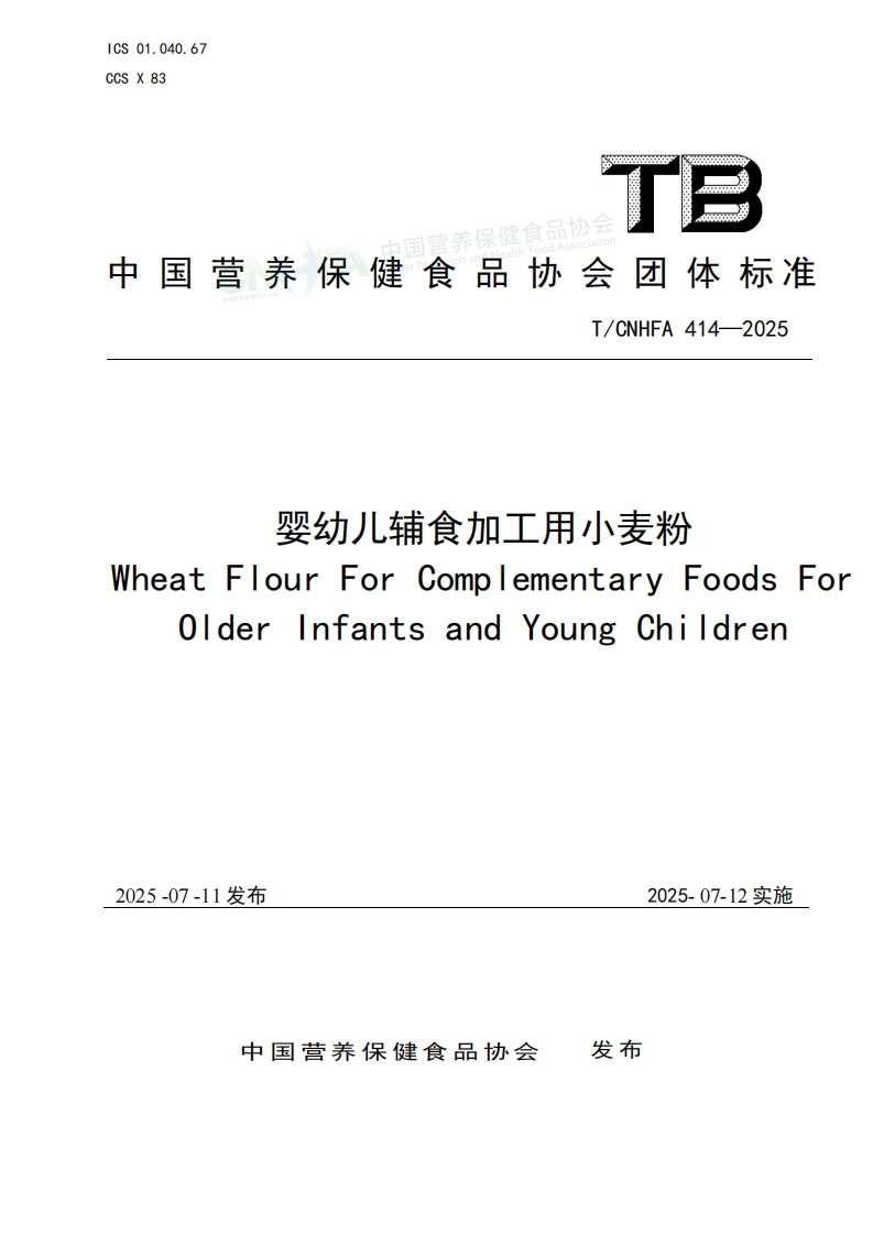 T_CNHFA414-2025婴幼儿辅食加工用小麦粉