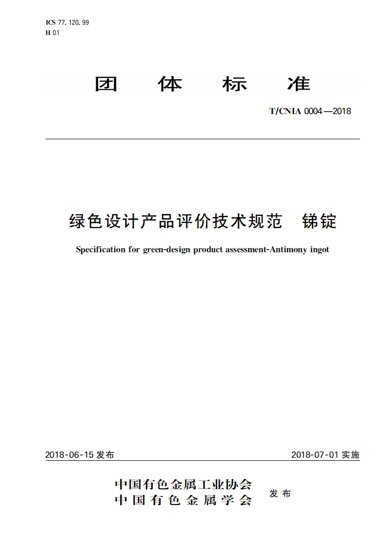 T_CNIA0004-2018绿色设计产品评价技术规范锑锭Specificationforgreen-designproductassessment-Antimonyingot_锑锭绿色设计产品评价技术规范Specificationforgreen-designproductassessment-Antimonyingot