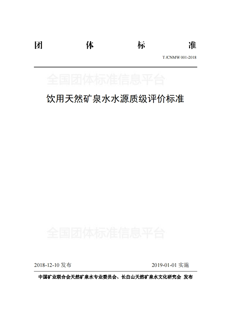 T_CNMW001-2018饮用天然矿泉水水源质级评价标准
