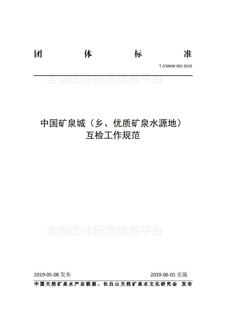 T_CNMW001-2019中国矿泉城（乡、优质矿泉水源地）互检工作规范
