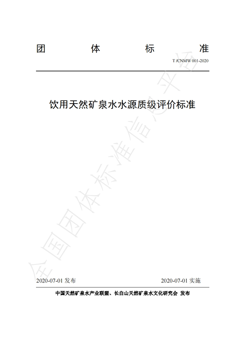 T_CNMW001-2020饮用天然矿泉水水源质级评价标准