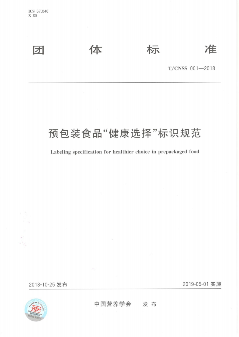 T_CNSS001-2018预包装食品“健康选择”标识规范